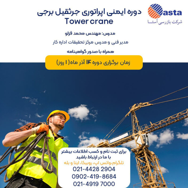دوره ایمنی-اپراتوری-تاورکرین-14-آذر