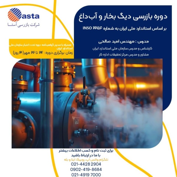بازرسی دیگ بخار مهر بازرسی دیگ بخار مهر