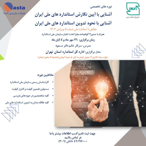 دوره دوره آشنایی با آیین نگارش و نحوه تدوین استانداردهای ملی ایران دوره دوره آشنایی با آیین نگارش و نحوه تدوین استانداردهای ملی ایران
