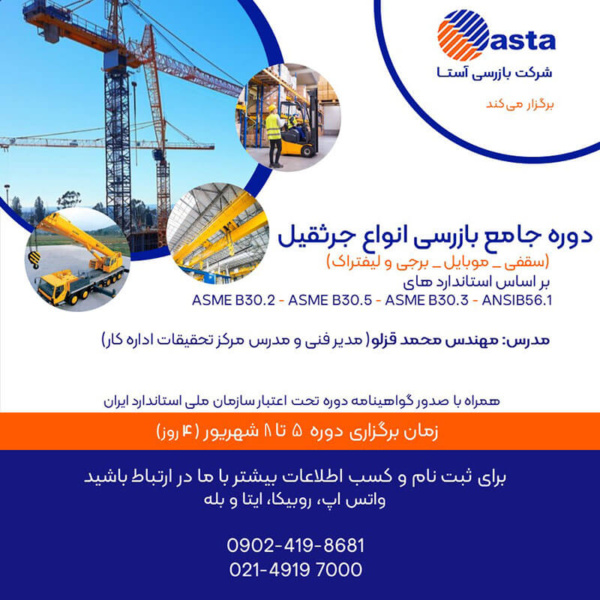 دوره بازرسی انواع جرثقیل شهریور