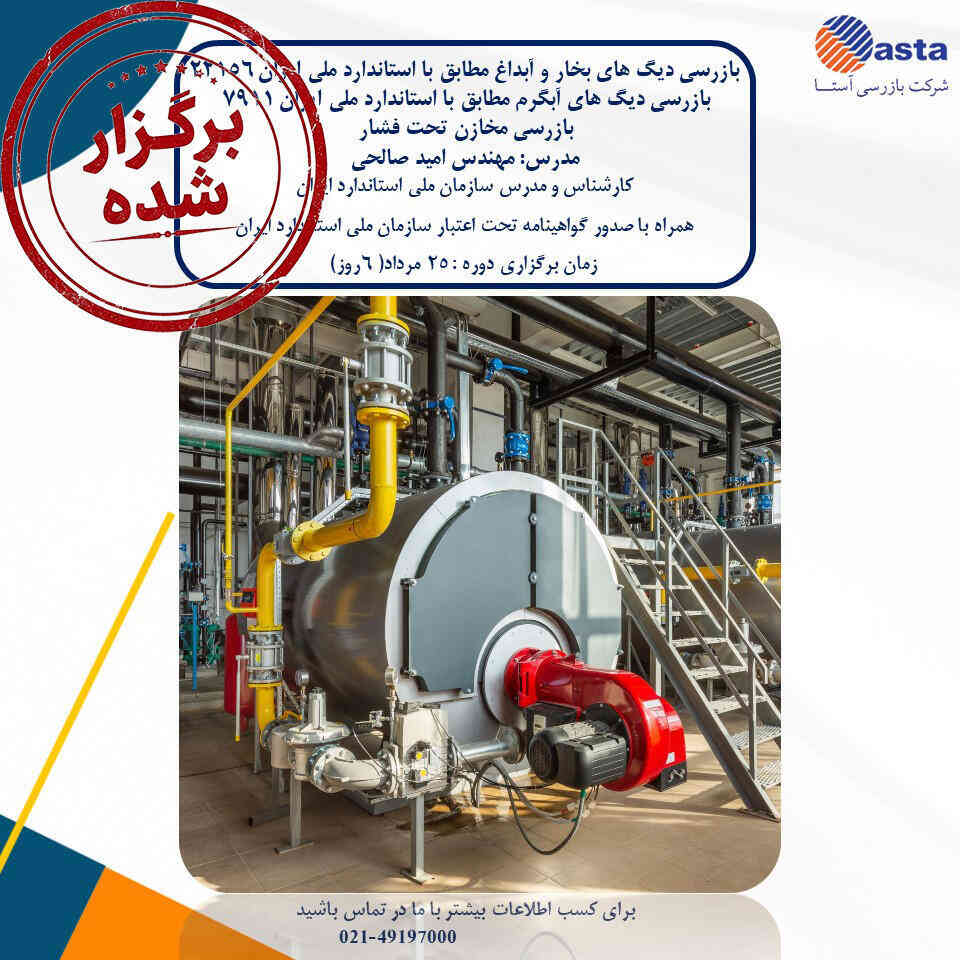 دوره دیگ بخار مرداد 1405