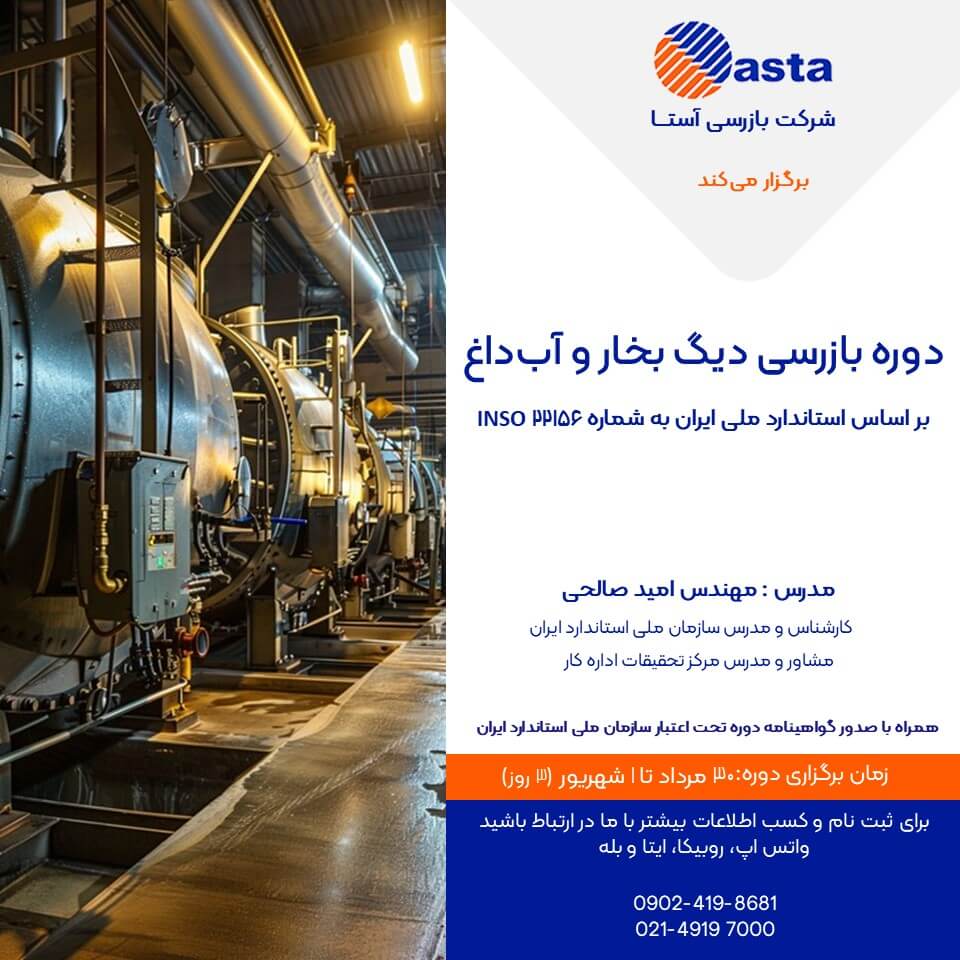 پوستر دوره دیگ بخار پوستر دوره دیگ بخار
