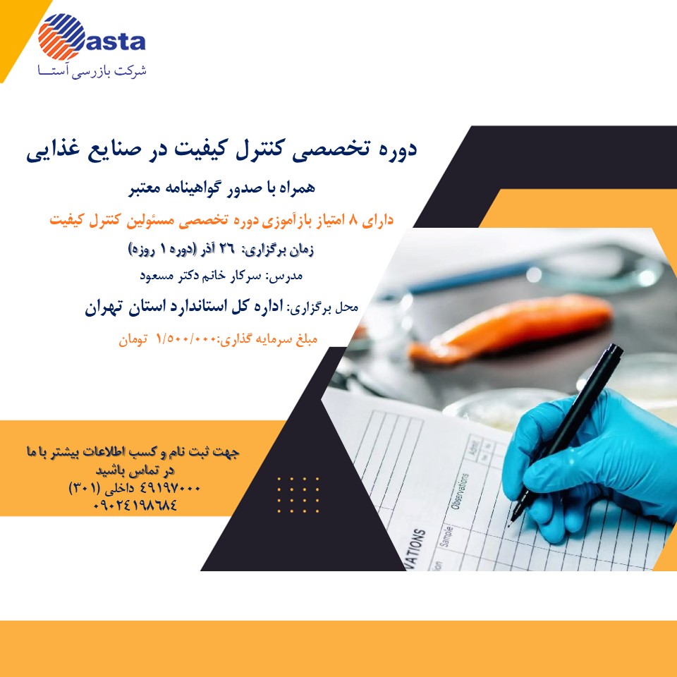دوره صنایع غذایی-اداره استاندارد-2