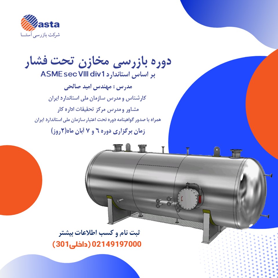 پوستر دوره مخازن تحت فشار آبان