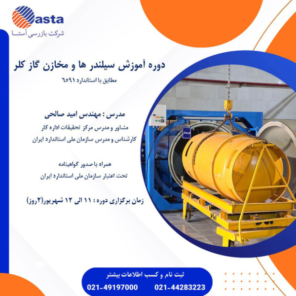 پوستر دوره مخازن گاز کلر پوستر دوره مخازن گاز کلر