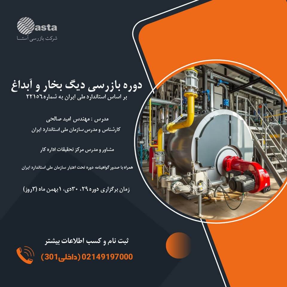 دوره دیگ بخار دی 1404