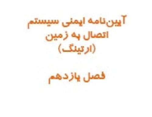 آیین‌نامه ایمنی سیستم اتصال به زمین (ارتینگ) – فصل یازدهم