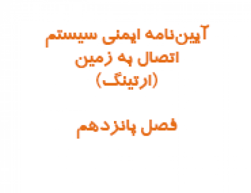 آیین نامه ایمنی سیستم اتصال به زمین (ارتینگ)-فصل پانزدهم