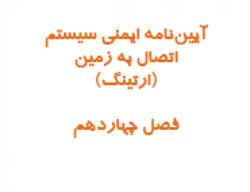 آیین نامه ایمنی سیستم اتصال به زمین (ارتینگ)-فصل چهاردهم