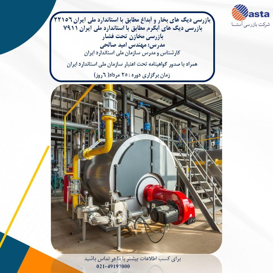 دوره دیگ بخار مرداد 1405
