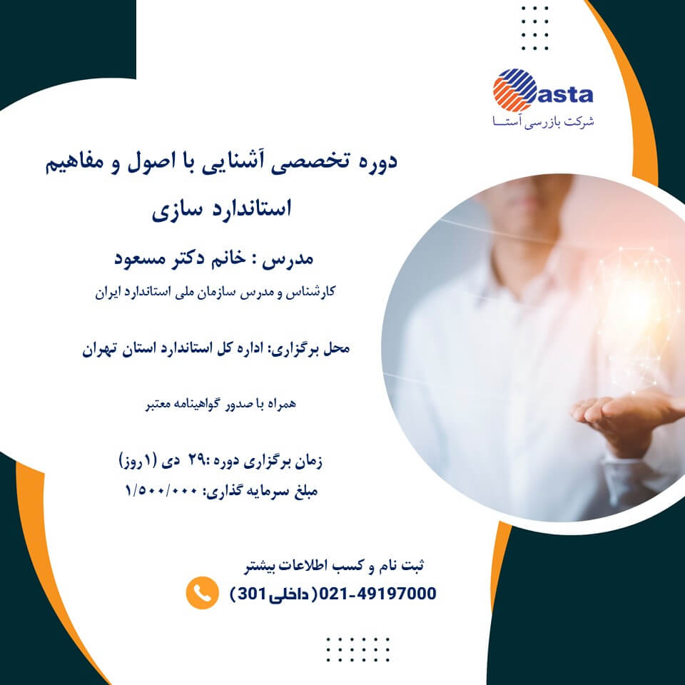 دوره آشنایی با استانداردسازی دوره آشنایی با استانداردسازی